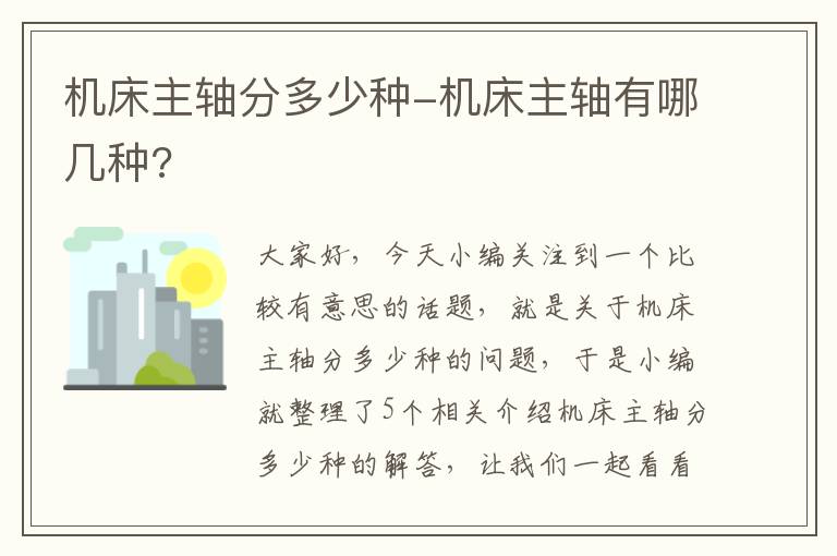 机床主轴分多少种-机床主轴有哪几种?
