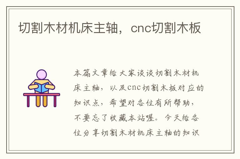 切割木材机床主轴,cnc切割木板