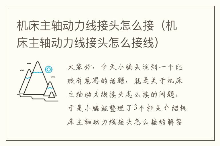机床主轴动力线接头怎么接(机床主轴动力线接头怎么接线)