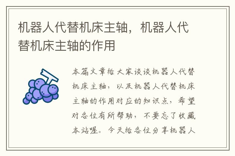 机器人代替机床主轴,机器人代替机床主轴的作用