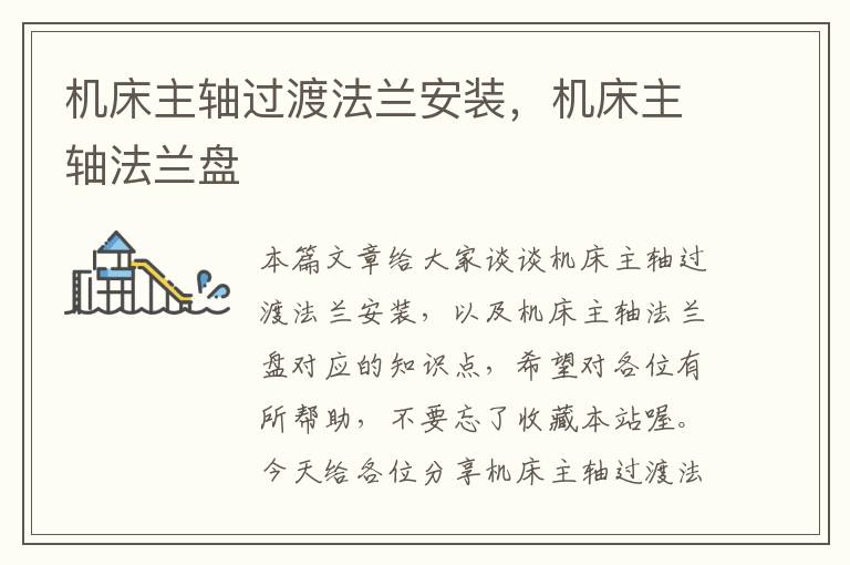 机床主轴过渡法兰安装,机床主轴法兰盘
