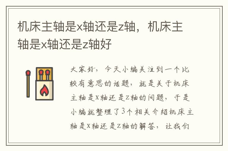 机床主轴是x轴还是z轴,机床主轴是x轴还是z轴好