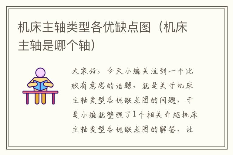 机床主轴类型各优缺点图(机床主轴是哪个轴)