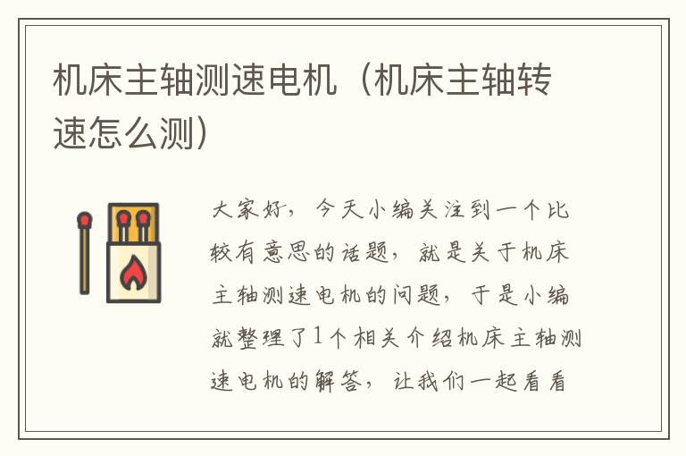 机床主轴测速电机(机床主轴转速怎么测)