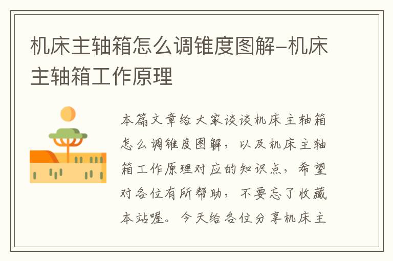机床主轴箱怎么调锥度图解-机床主轴箱工作原理