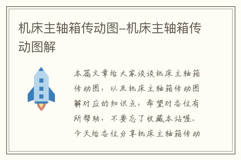 机床主轴箱传动图-机床主轴箱传动图解