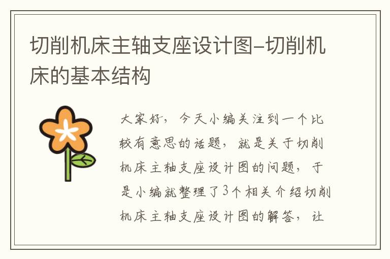 切削机床主轴支座设计图-切削机床的基本结构