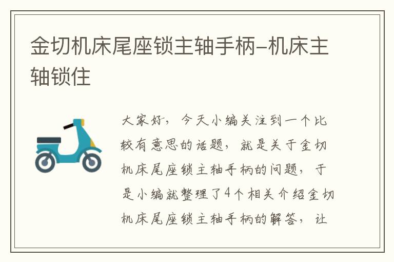 金切机床尾座锁主轴手柄-机床主轴锁住