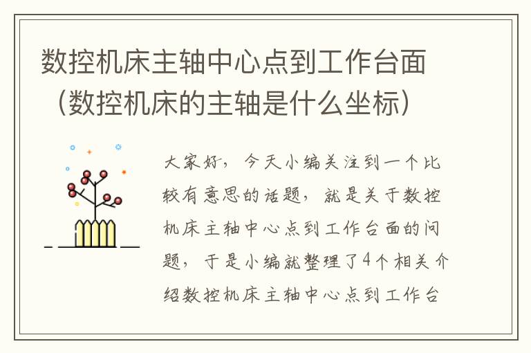 数控机床主轴中心点到工作台面(数控机床的主轴是什么坐标)