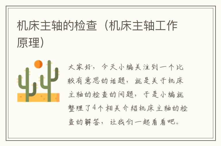 机床主轴的检查(机床主轴工作原理)