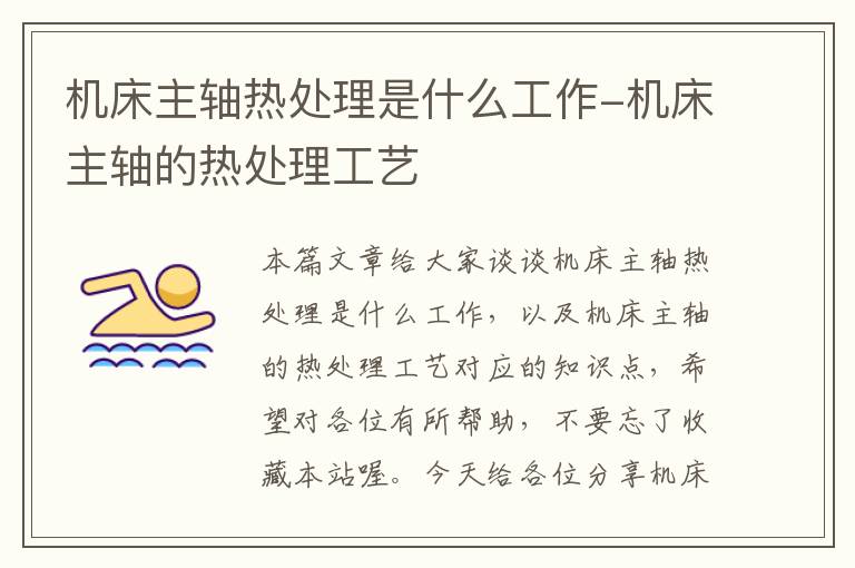 机床主轴热处理是什么工作-机床主轴的热处理工艺