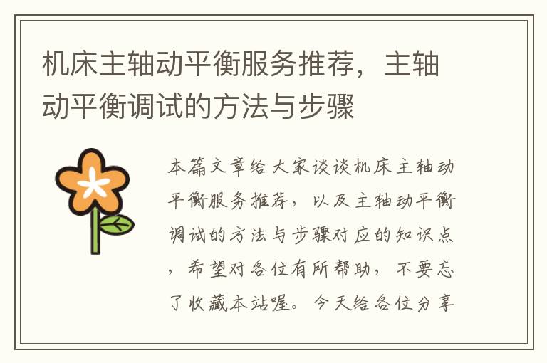机床主轴动平衡服务推荐,主轴动平衡调试的方法与步骤