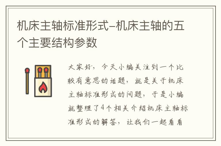 机床主轴标准形式-机床主轴的五个主要结构参数
