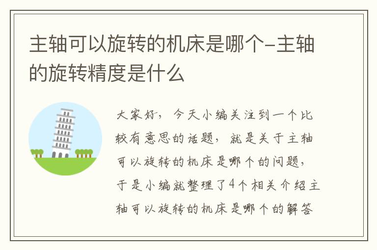 主轴可以旋转的机床是哪个-主轴的旋转精度是什么