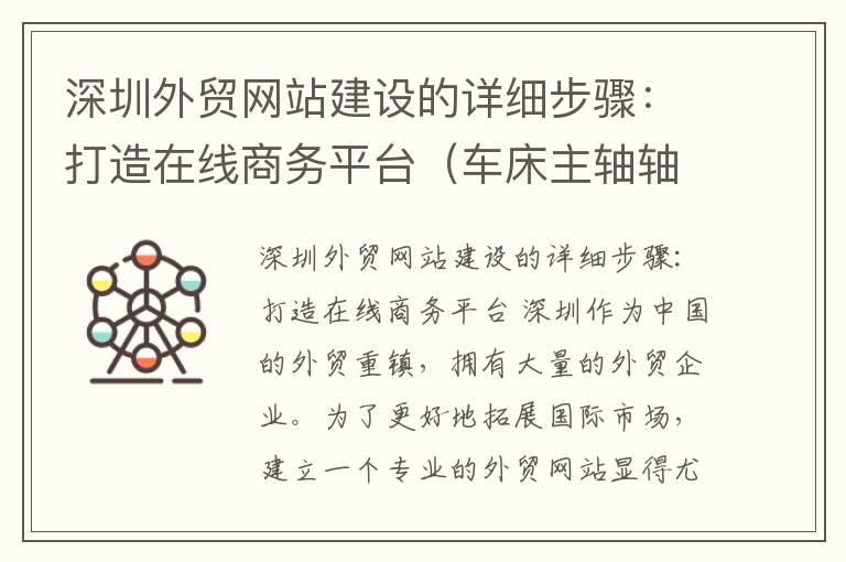 深圳外贸网站建设的详细步骤:打造在线商务平台(车床主轴轴线与车床导轨在水平面内不平行)