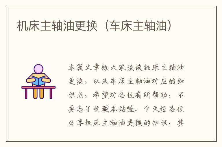 机床主轴油更换(车床主轴油)
