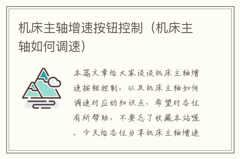 机床主轴增速按钮控制(机床主轴如何调速)