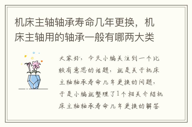 机床主轴轴承寿命几年更换,机床主轴用的轴承一般有哪两大类