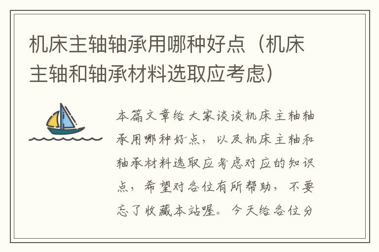 机床主轴轴承用哪种好点(机床主轴和轴承材料选取应考虑)