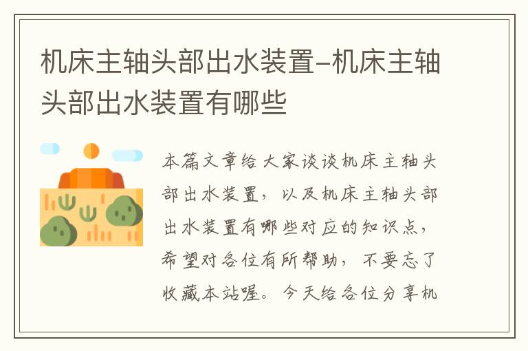 机床主轴头部出水装置-机床主轴头部出水装置有哪些