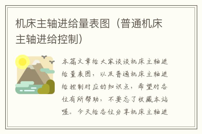 机床主轴进给量表图(普通机床主轴进给控制)