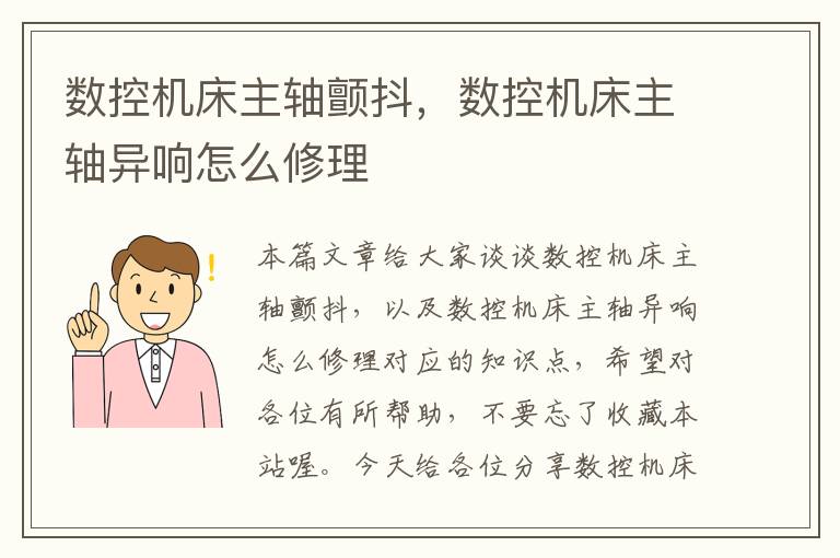数控机床主轴颤抖,数控机床主轴异响怎么修理