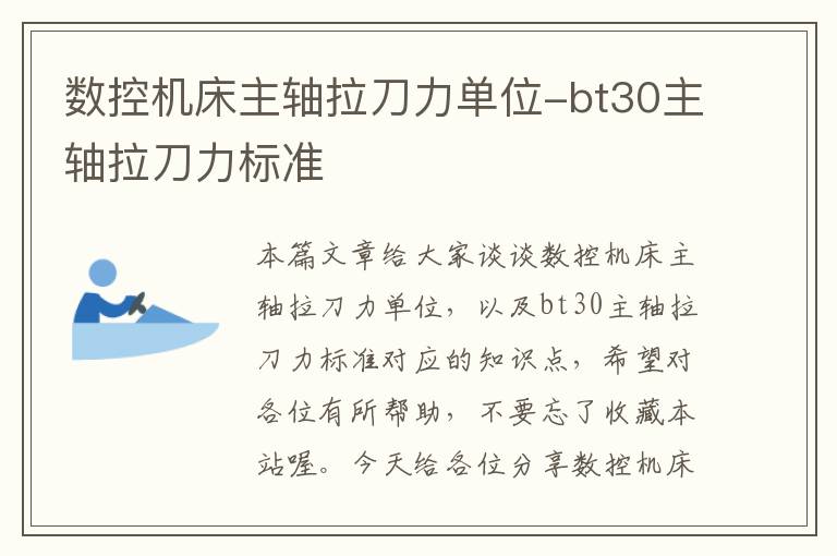 数控机床主轴拉刀力单位-bt30主轴拉刀力标准