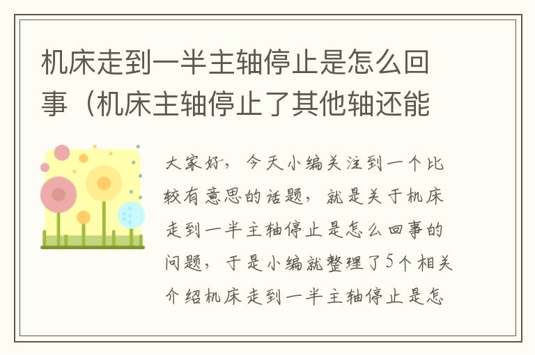机床走到一半主轴停止是怎么回事(机床主轴停止了其他轴还能动是什么原因)