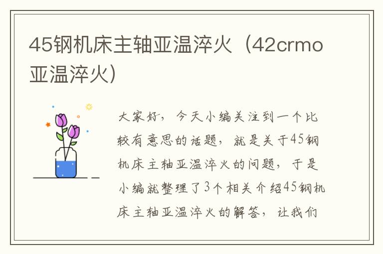 45钢机床主轴亚温淬火(42crmo亚温淬火)