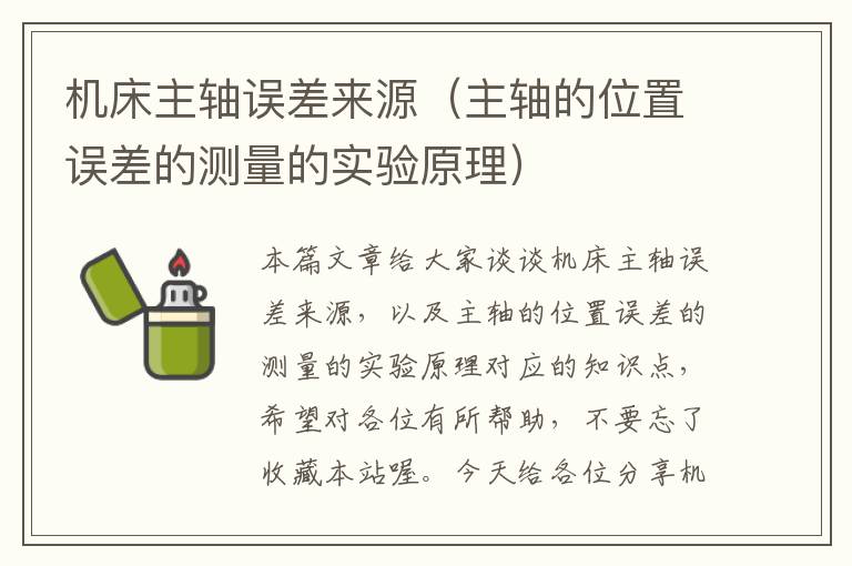 机床主轴误差来源(主轴的位置误差的测量的实验原理)