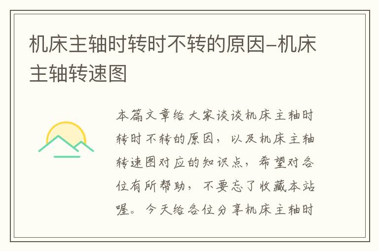 机床主轴时转时不转的原因-机床主轴转速图