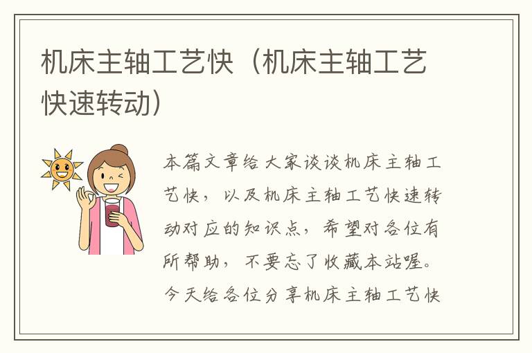 机床主轴工艺快(机床主轴工艺快速转动)