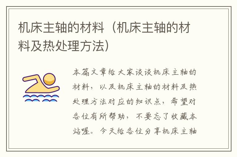 机床主轴的材料(机床主轴的材料及热处理方法)