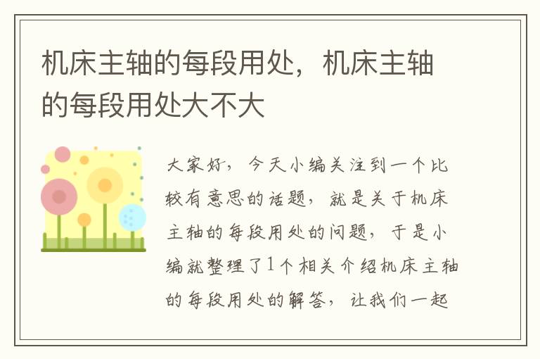 机床主轴的每段用处,机床主轴的每段用处大不大