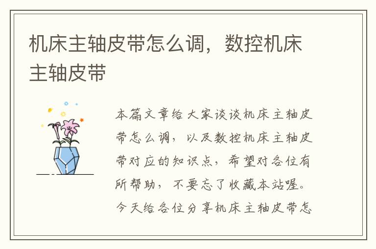 机床主轴皮带怎么调，数控机床主轴皮带