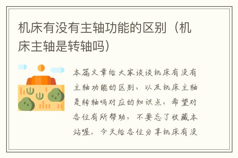 机床有没有主轴功能的区别(机床主轴是转轴吗)