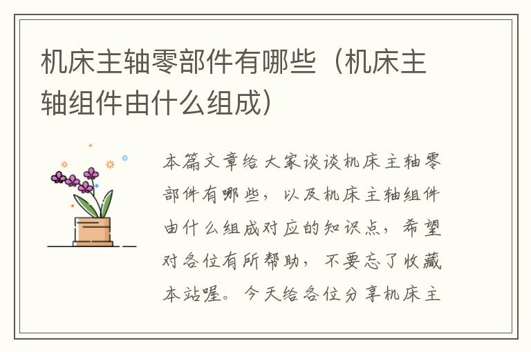 机床主轴零部件有哪些(机床主轴组件由什么组成)