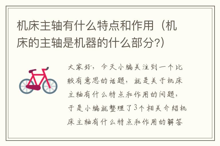 机床主轴有什么特点和作用(机床的主轴是机器的什么部分?)