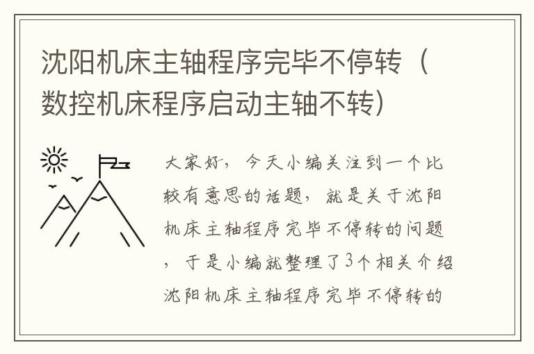 沈阳机床主轴程序完毕不停转(数控机床程序启动主轴不转)