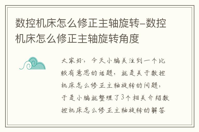 数控机床怎么修正主轴旋转-数控机床怎么修正主轴旋转角度