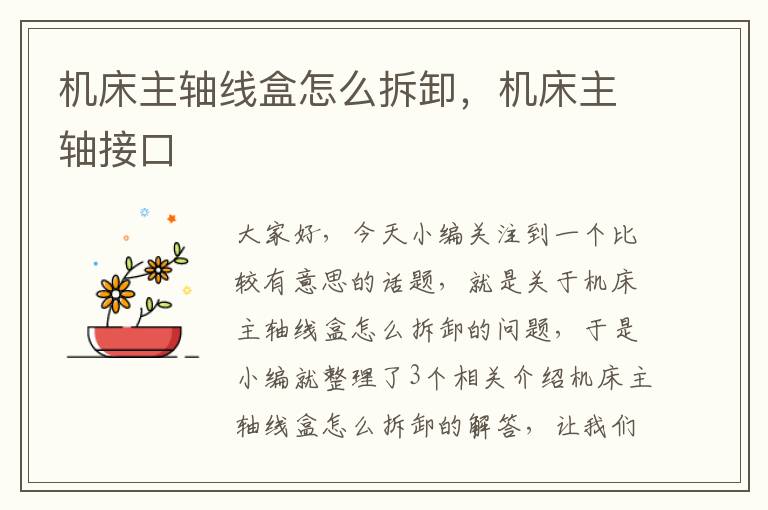 机床主轴线盒怎么拆卸,机床主轴接口