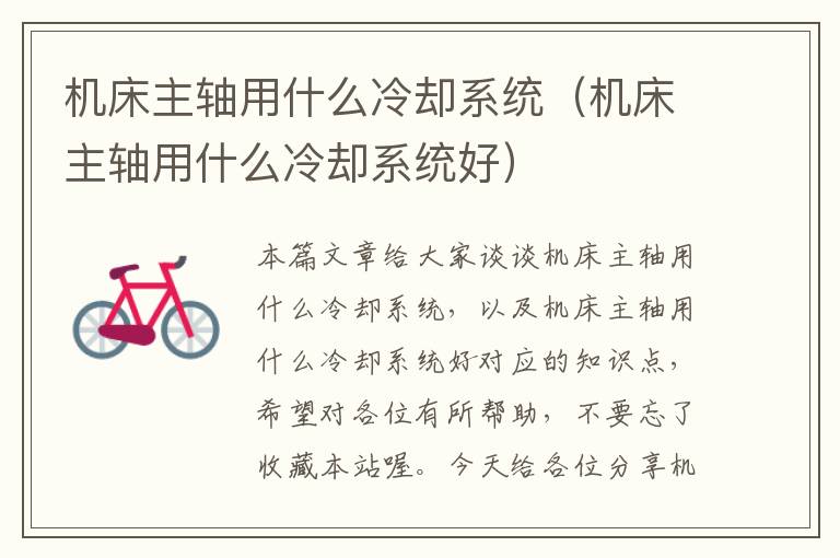 机床主轴用什么冷却系统(机床主轴用什么冷却系统好)