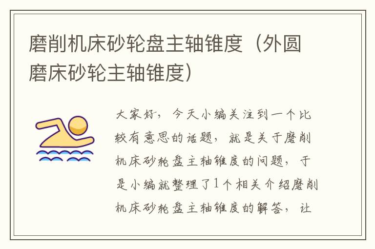 磨削机床砂轮盘主轴锥度(外圆磨床砂轮主轴锥度)