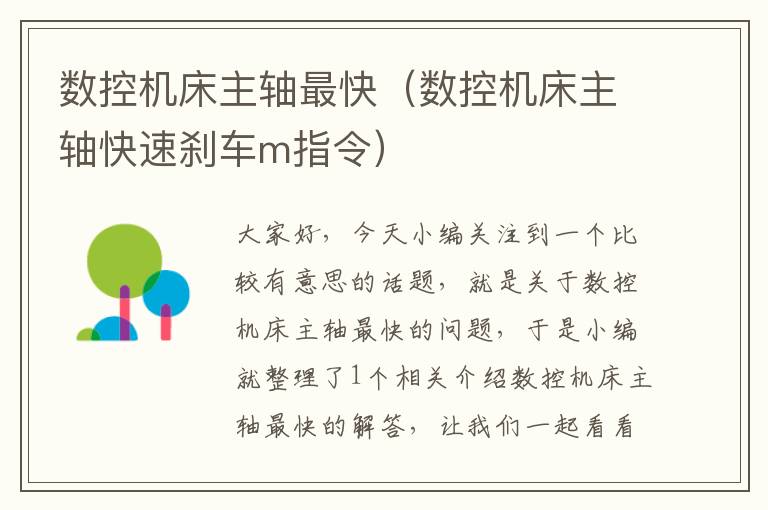 数控机床主轴最快(数控机床主轴快速刹车m指令)