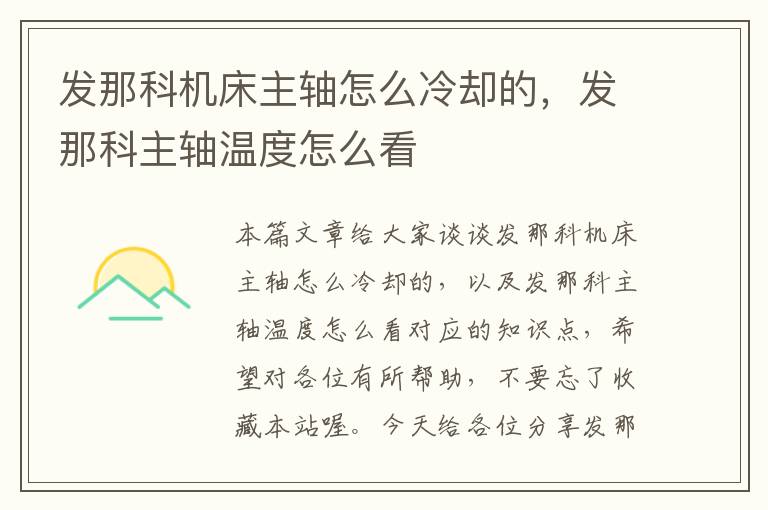 发那科机床主轴怎么冷却的,发那科主轴温度怎么看