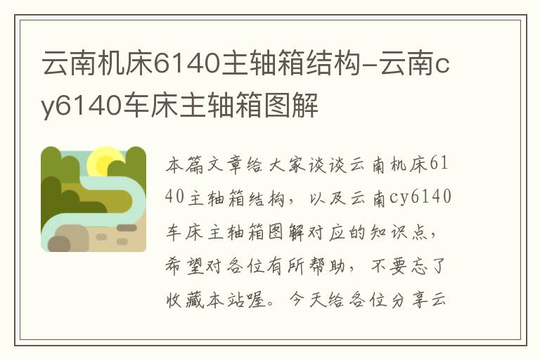 云南机床6140主轴箱结构-云南cy6140车床主轴箱图解