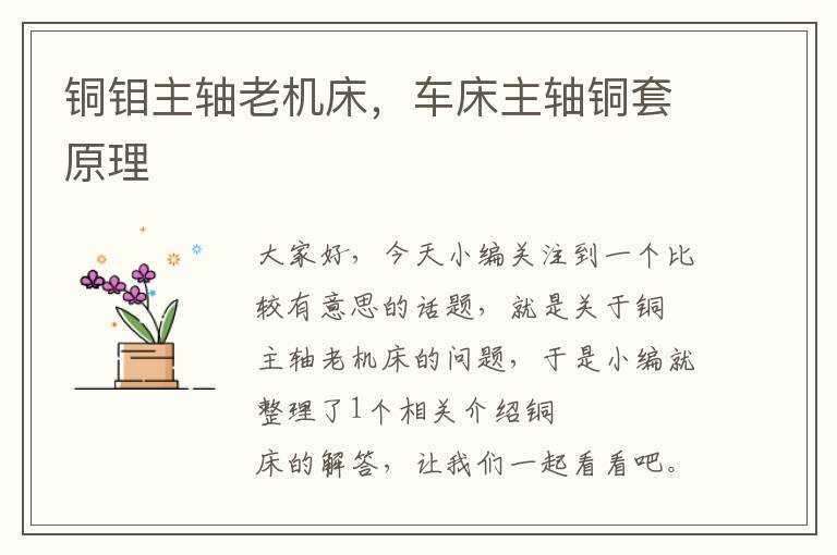 铜钼主轴老机床,车床主轴铜套原理