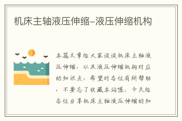机床主轴液压伸缩-液压伸缩机构