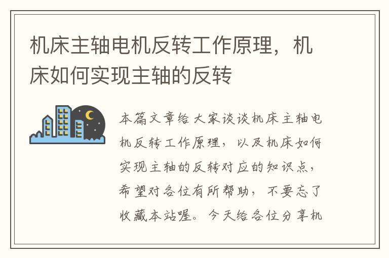 机床主轴电机反转工作原理，机床如何实现主轴的反转