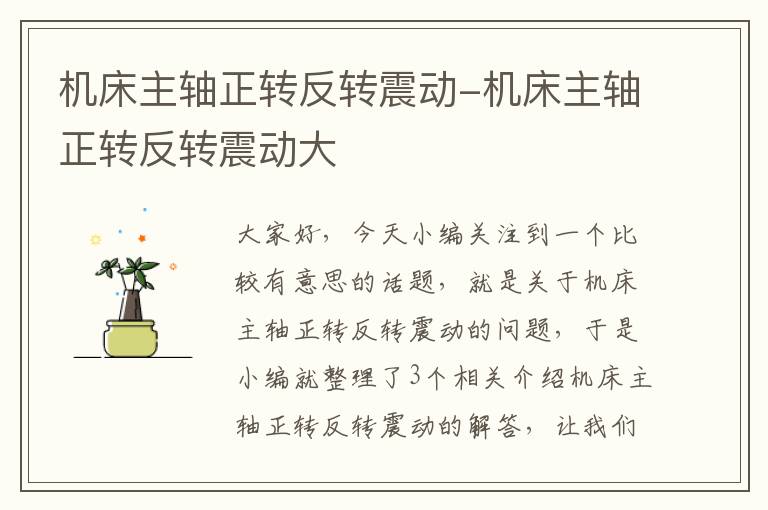 机床主轴正转反转震动-机床主轴正转反转震动大